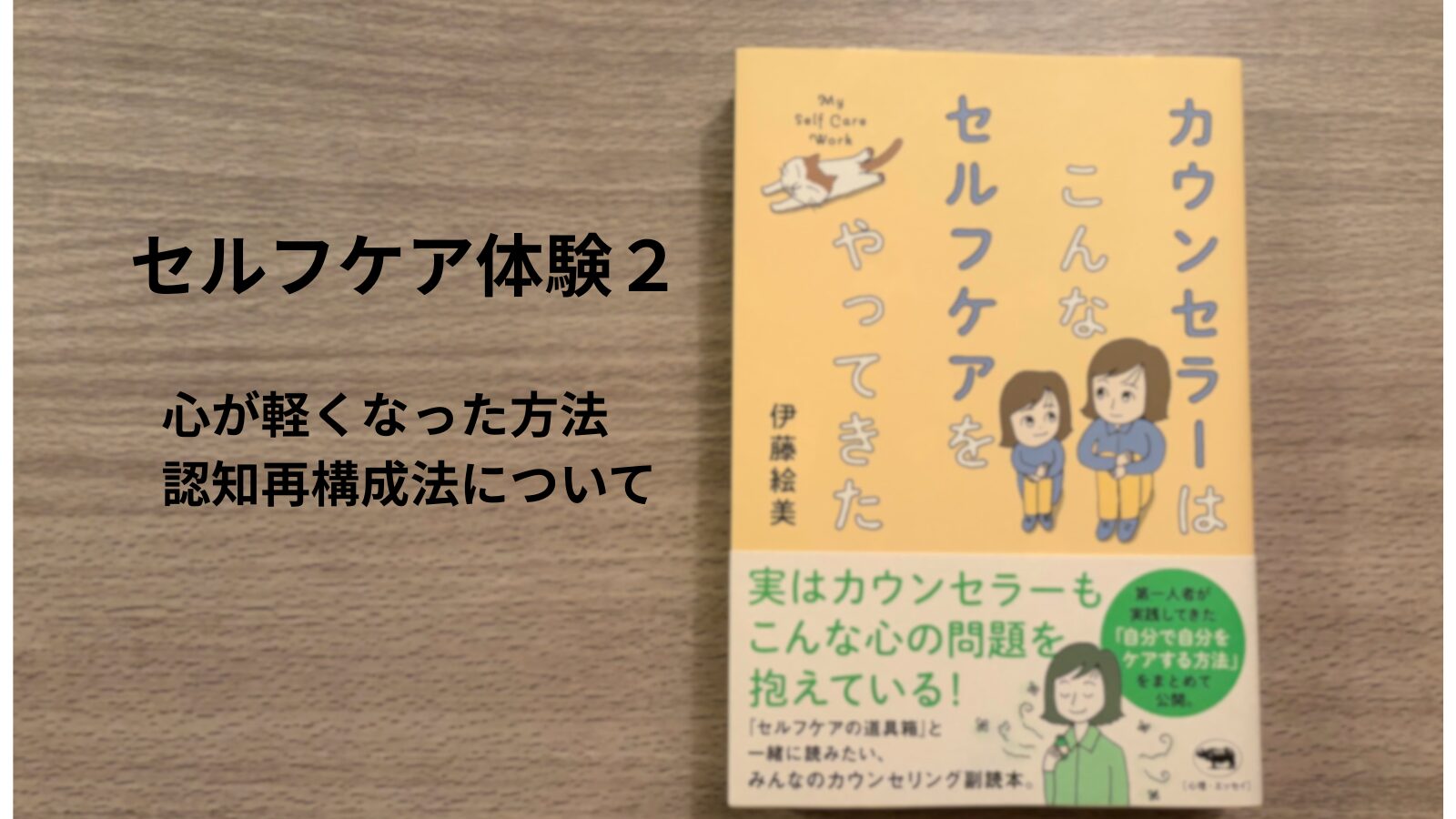 セルフケアに使ったカウンセラーさんの書いた書籍