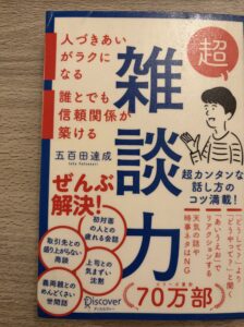 「超雑談力」という書籍